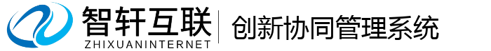 创新协同管理系统